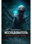 Дмитрий Бузгин - Исследователь аномальных мест