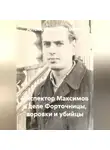 Александр Сеземин - Инспектор Максимов в деле форточницы, воровки и убийцы