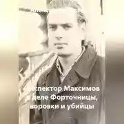 Постер книги Инспектор Максимов в деле форточницы, воровки и убийцы