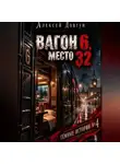 Алексей Довгун - Вагон 6, место 32