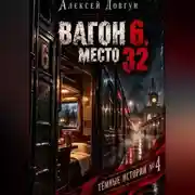 Постер книги Вагон 6, место 32