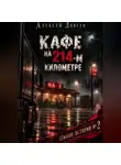 Алексей Довгун - Кафе на 214-ь километре