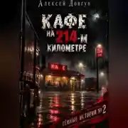 Постер книги Кафе на 214-ь километре