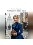 Наталья Кашина - Спросите леди Энн