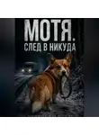 Алексей Косарев - Мотя. След в никуда