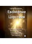 Сергей Панкратиус - Евангелие Царствия