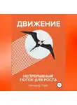 Ричард Грин - Движение. Непрерывный поток для роста