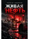 Роман Андреев - Живая нефть