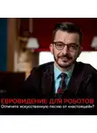 Андрей Курпатов - Евровидение и искусственный интеллект. Черное зеркало с Андреем Курпатовым