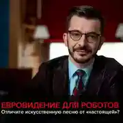 Постер книги Евровидение и искусственный интеллект. Черное зеркало с Андреем Курпатовым