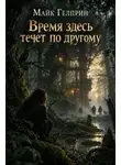 Майк Гелприн - Время здесь течет по другому