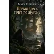 Постер книги Время здесь течет по другому