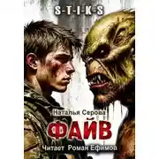 Постер книги S-T-I-K-S. Файв