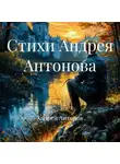 Андрей Антонов - Стихи Андрея Антонова