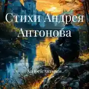 Постер книги Стихи Андрея Антонова