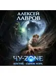 Алексей Лавров - Чу-zone. Костик сынок мэра