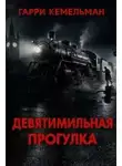 Гарри Кемельман - Прогулка в девять миль