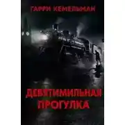 Постер книги Прогулка в девять миль