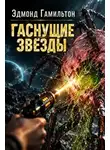 Эдмонд Гамильтон - Гаснущие звёзды