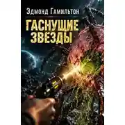 Постер книги Гаснущие звёзды