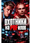 Автор Неизвестен - Охота на хищников
