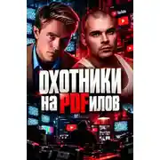 Постер книги Охота на хищников