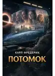 Карл Фредерик - Потомок