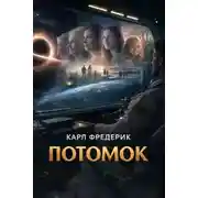 Постер книги Потомок