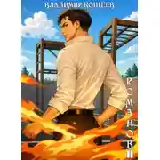 Постер книги #Бояръ-Аниме. Романов. Том 11