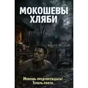 Постер книги Мокошевы Хляби