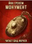 Йан Грэхем - Монумент