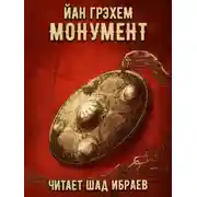 Постер книги Монумент