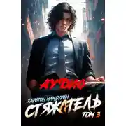 Постер книги Стяжатель