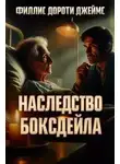 Филлис Джеймс - Наследство Боксдейла