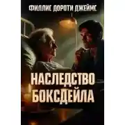 Постер книги Наследство Боксдейла