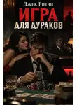 Джек Ритчи - Игра для дураков