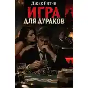 Постер книги Игра для дураков