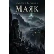 Постер книги Маяк