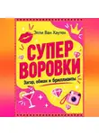 Элли Ван Хаутен - Суперворовки: загар, обман и бриллианты