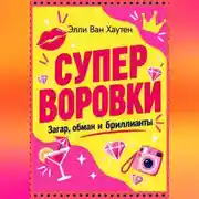 Постер книги Суперворовки: загар, обман и бриллианты