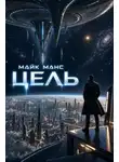 Майк Манс - Цель