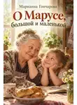 Марианна Гончарова - О Марусе, большой и маленькой