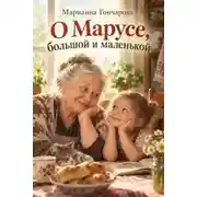 Постер книги О Марусе, большой и маленькой