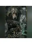 Ярослав Северцев - Ээя. Душа волка