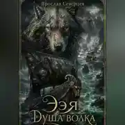 Постер книги Ээя. Душа волка