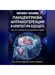 Феникс Фламм - Панцентризм: Антракогеренция и архитектура будущего