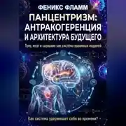 Постер книги Панцентризм: Антракогеренция и архитектура будущего