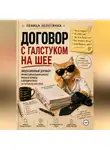 Певица Золотинка - ДОГОВОР С ГАЛСТУКОМ НА ШЕЕ