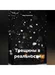 Лира Оскольская - Трещины в реальности
