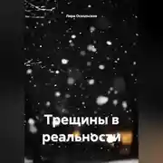 Постер книги Трещины в реальности